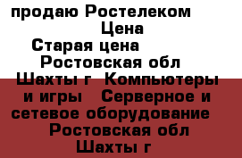 продаю Ростелеком fast 1744,v1 › Цена ­ 900 › Старая цена ­ 1 800 - Ростовская обл., Шахты г. Компьютеры и игры » Серверное и сетевое оборудование   . Ростовская обл.,Шахты г.
